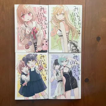 미이와 야마다 전 4권 세트 아즈키 네네