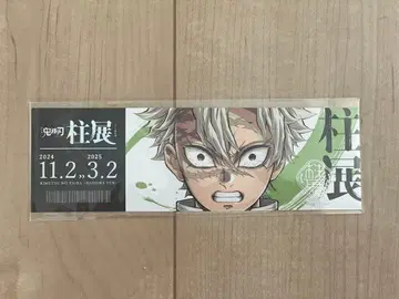 귀멸의 칼날 티켓풍 랜덤 카드 시나즈가와 사네미