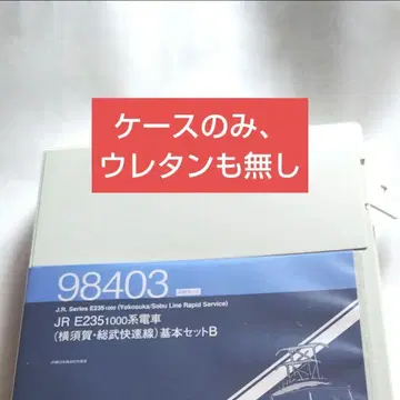 익명 배송 케이스만 tomix E235 1000번대