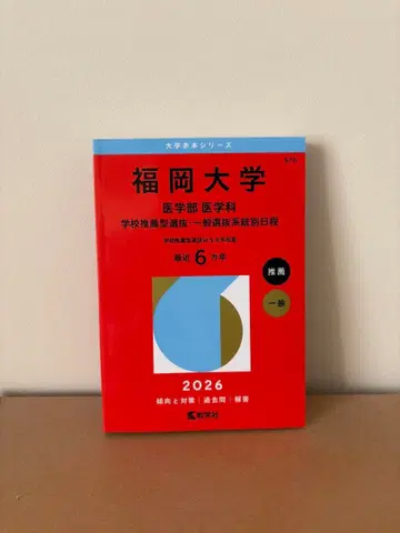 후쿠오카 대학 적본 2026 의학부 의학과