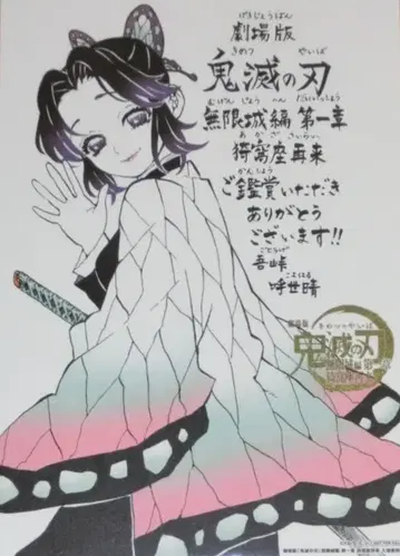 극장판 귀멸의 칼날 무한성편 입장객 특전 코쵸우 시노부 메시지 보드