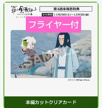 극장판 라샤오헤이 전기 2 영화 특전 1점 제4주 덤 포함 No.1