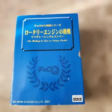 쵸로Q 대도감 시리즈 로터리 엔진의 도전 마쓰다 레이싱 히스토리