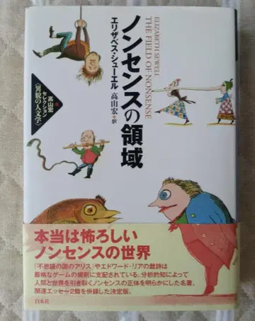 [중고] 논센스의 영역