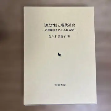 [ 낳는 성 ] 과 현대 사회 출산 환경을 둘러싼 민속학