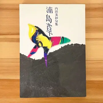 [레어] 우치다 미사 시집 우라시마소