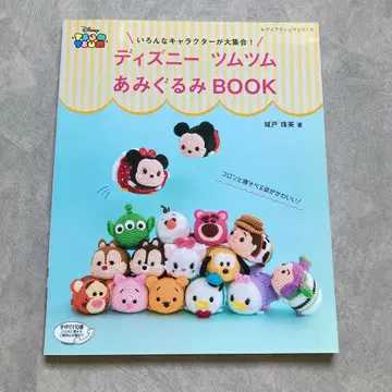 다양한 캐릭터 총집합! 디즈니 썸썸 아미구루미 BOOK