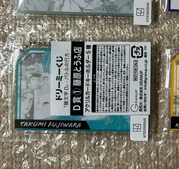 드리미 복권 이니셜 D - 배틀의 행방 - D상 1 후지와라 두부점 키링