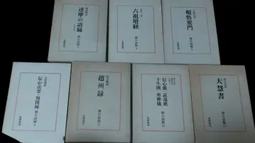 선어록 (7권분) 치쿠마 쇼보