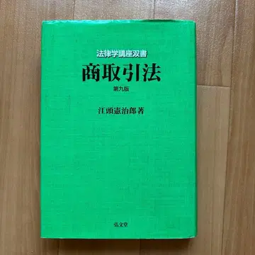 상거래법 제9판 에가시라 켄지로