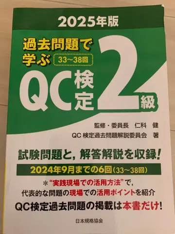QC 검정 2급 과거 문제집 2025년판