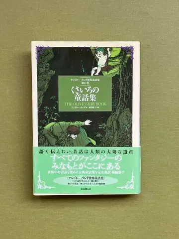 색색의 동화집 앤드루 랭 편 랭 세계 동화집 제11권