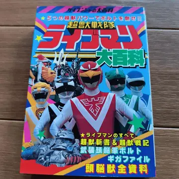 초수전대 라이브맨 대백과 케이분샤