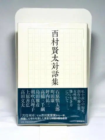 니시무라 켄타 니시무라 켄타 대담집 초판 오비 포함 절판