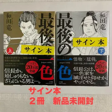 마지막 한 색. 상하권 와다 류 [ 사인본 ] 2권 세트*미개봉 새상품