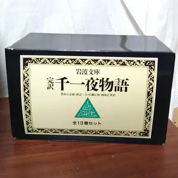 완역 천일야화 전 13권 세트 박스형 문고 소설