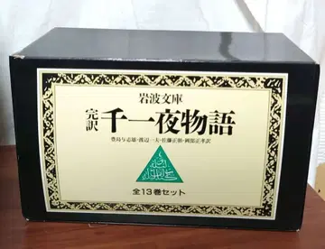완역 천일야화 전 13권 세트 박스형 문고 소설