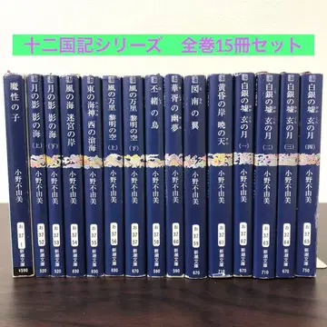오노 후유미 12국기 전 15권 세트 묶음 판매
