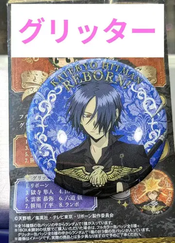 가정교사 히트맨 REBORN 캔뱃지 컬렉션 육도 윤 글리터