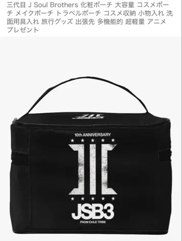 기간 한정 산다이메 JSB 메이크 파우치