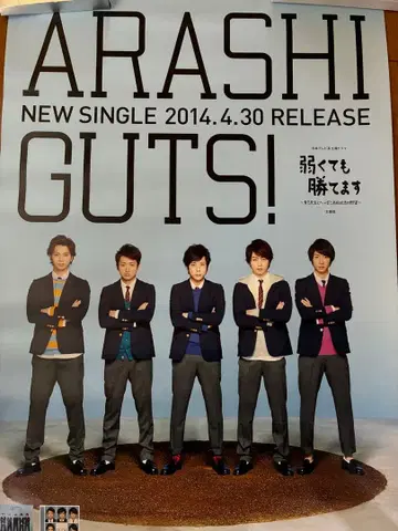아라시 판촉용 포스터 GUTS! ARASHI