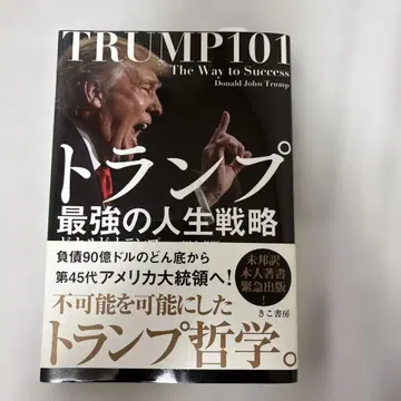 트럼프 최강의 인생 전략 TRUMP 101
