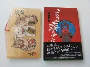 사이토 고로 빨간 그림 모나리자 사인 포함 저서 & 그림 말