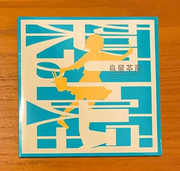 카라스야사보 가상의 상영실 미개봉