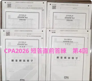[ 최신 ] CPA 2026 제4회 단답 직전 답안 연습