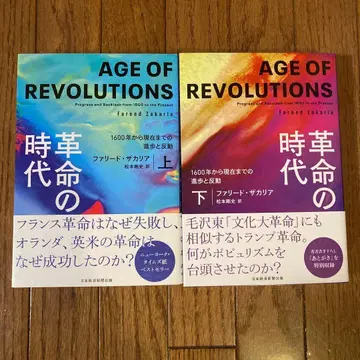 혁명의 시대 상하권 세트 : 1600년부터 현재까지의 진보와 반동