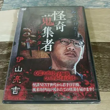 023 괴기 수집가 이산 료키치 [DVD] 미개봉 새상품 이산 료키치
