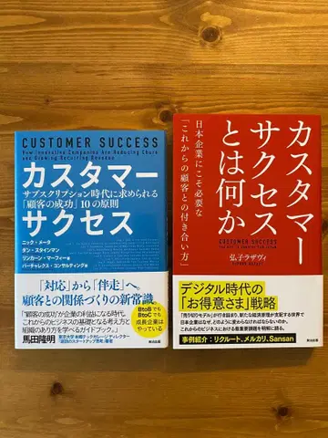 거의 새상품 고객 성공 2권 세트