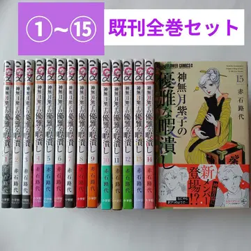 칸나즈키 시라코의 우아한 시간 때우기 1~15 기발행 전권 세트