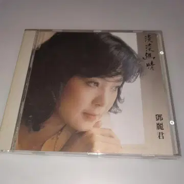 담담유정 - 테레사 텐 등려군