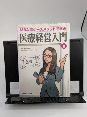 MBA식 케이스 메소드로 배우는 의료 경영 입문 II