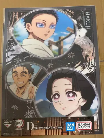 귀멸의 칼날 제일복권 ~언니의 원수~ D상 클리어 포스터