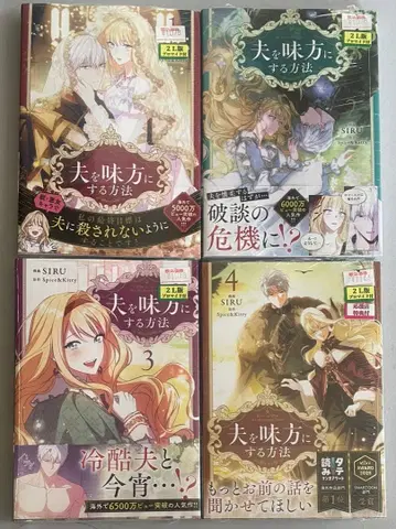 남편을 내 편으로 만드는 방법 1권~4권