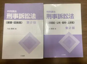 카와데 판례 강좌 형사소송법 2권 세트