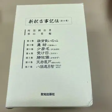 신석 고사기전 전 7권