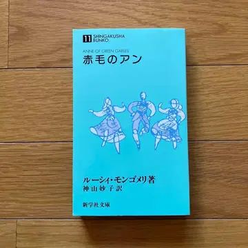 빨간 머리 앤 신학사 문고 루시 몽고메리 카미야마 타에코 역