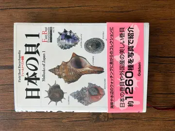 일본의 조개 1 Gakken