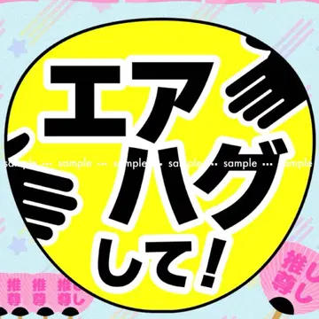 라이브 팬서비스 부채 [에어 허그 해줘!] 사인 글자 응원