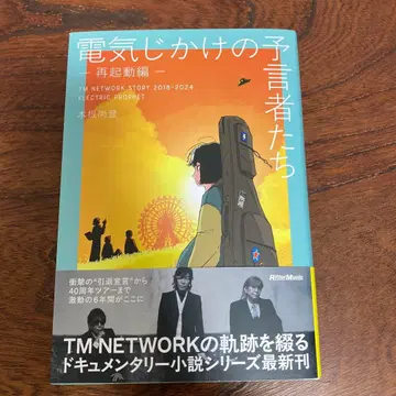 전기 장치의 예언자들 -재시동 편-