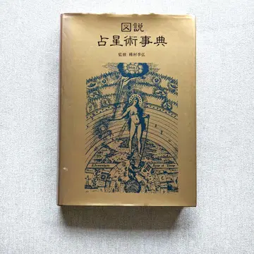 도설 점성술 사전