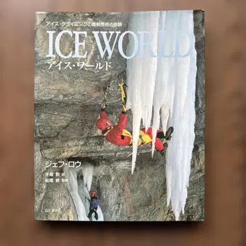 아이스 월드: 아이스 클라이밍의 최신 기술과 체험