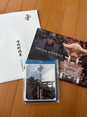 [ 배송비 포함 ] 기시와다시 시모노초 복원 기념 책자 & BD 세트