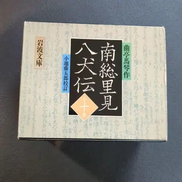 남소 사토미 팔견전 전 10권 이와나미 문고