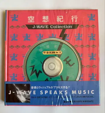 공상기행 J-WAVE Collection CD 포함 오비 포함 코단샤