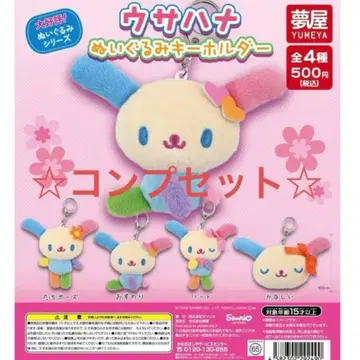 산리오 우사하나 봉제 인형 키링 컴플리트 세트