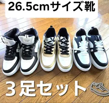 26.5cm 미사용 새상품 스니커즈 3족 세트